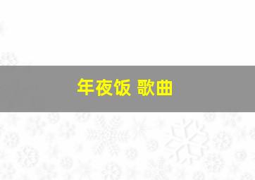 年夜饭 歌曲